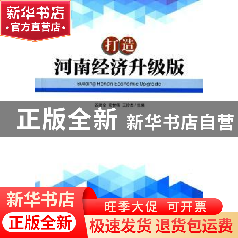 正版 打造河南经济升级版 谷建全,完世伟,王玲杰主编 经济管理