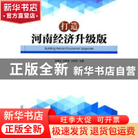 正版 打造河南经济升级版 谷建全,完世伟,王玲杰主编 经济管理