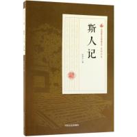 正版新书]斯人记张恨水9787520500241