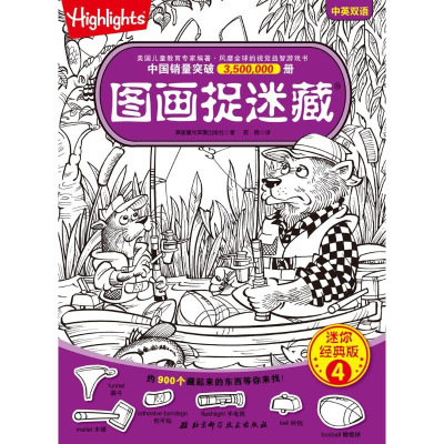 醉染图书图画捉迷藏 4 迷你经典版9787530496497