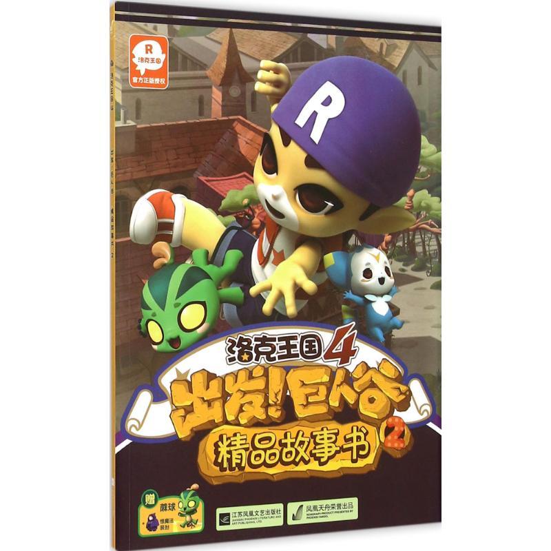 正版新书]洛克王国4:出发!巨人谷 精品故事书(2)深圳市腾讯计