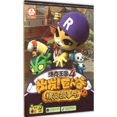 正版新书]洛克王国4:出发!巨人谷 精品故事书(2)深圳市腾讯计