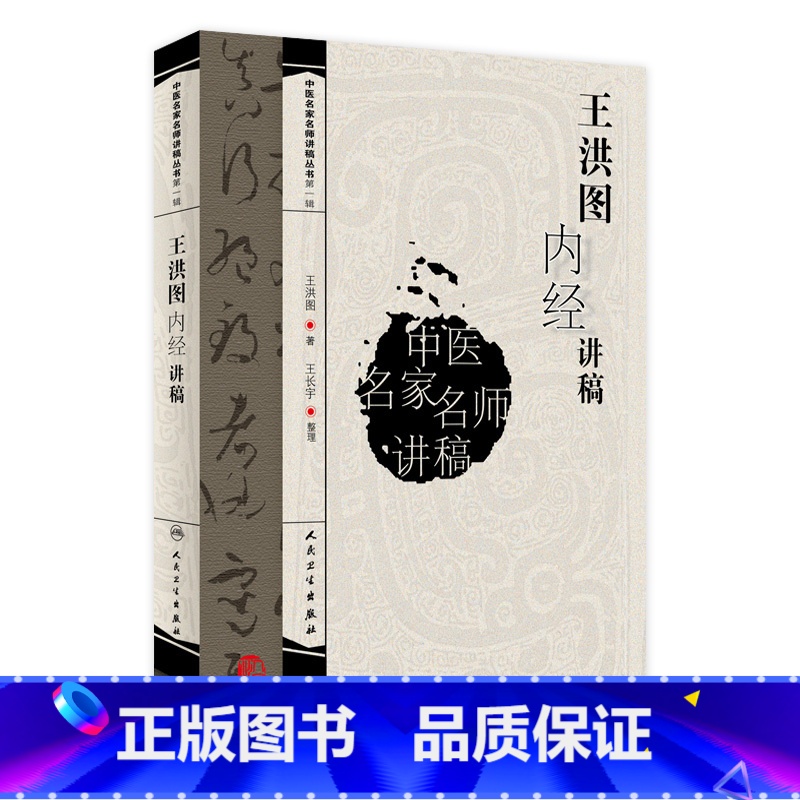 [正版]中医名家名师讲稿 王洪图内经讲稿