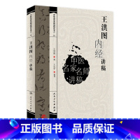 [正版]中医名家名师讲稿 王洪图内经讲稿