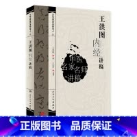 [正版]中医名家名师讲稿 王洪图内经讲稿