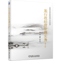 醉染图书旅行社经营管理实务9787111673576