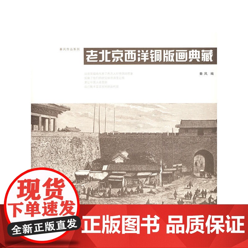 老北京西洋铜版画典藏(至于欧洲人以中国为主题绘制的铜版画,也有相当的数量)