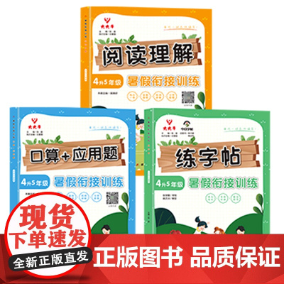 《暑假衔接训练》1升5年级 口算+应用题(全三册)