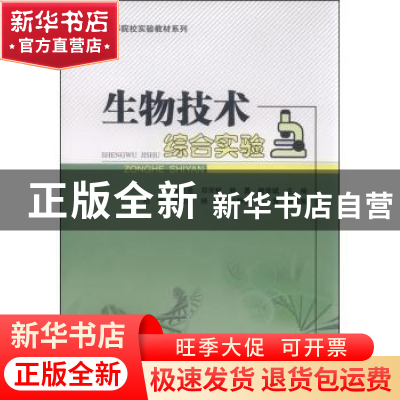 正版 生物技术综合实验 陈毅坚[等]主编 科学出版社 978703044474