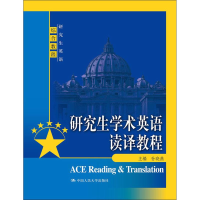 [M]研究生学术英语读译教程-9787300255460