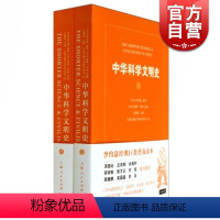 [正版]中华科学文明史(共2册) 李约瑟 著 柯林罗南 编 中国科技史 汤因比等名家 中国科学技术史 图书 上海人民出