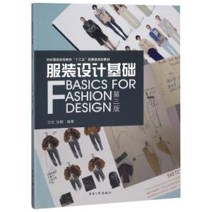 正版新书]服装设计基础 第3版王悦9787566914484