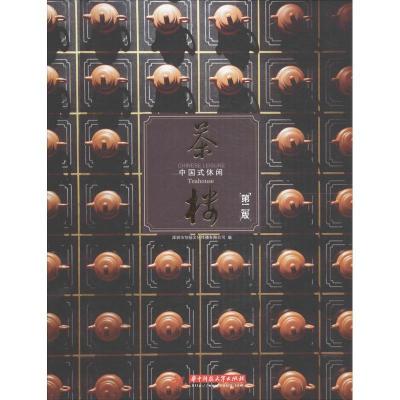 正版新书]茶楼:中国式休闲(第2版)深圳市创扬文化传播有限公
