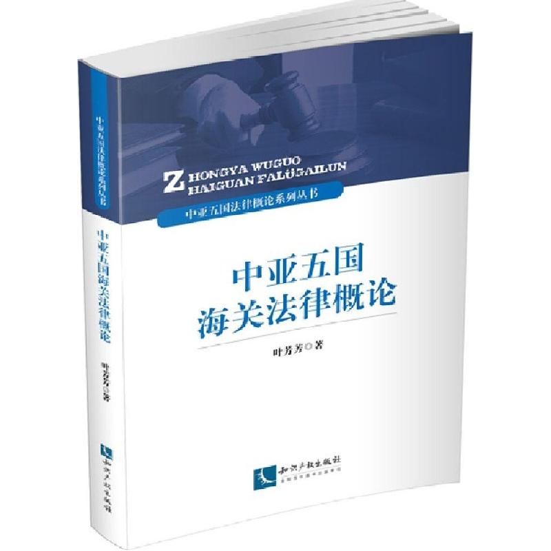 正版新书]中亚五国海关法律概论叶芳芳9787802478787