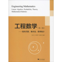[M]工程数学——线性代数、概率论、数理统计(第3版)-9787308012621