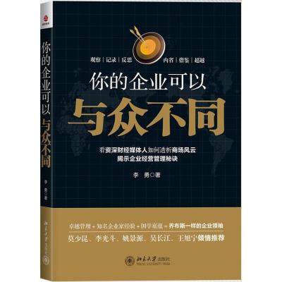 正版新书]你的企业可以与众不同李勇9787301223468