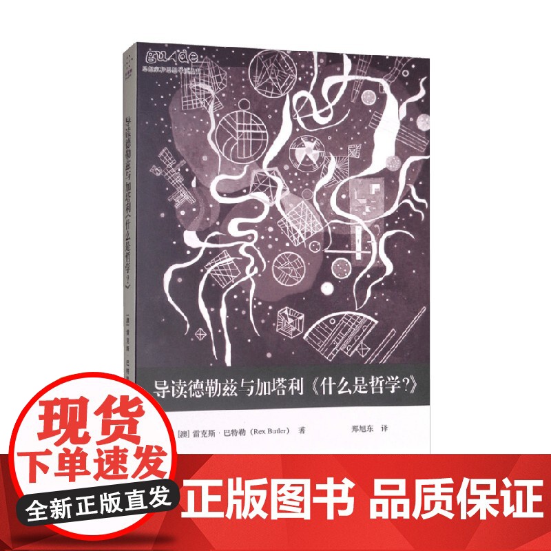 导读德勒兹与加塔利 什么是哲学 雷克斯·巴特勒 著 哲学