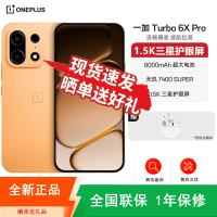 一加Turbo 6X Pro 心想事橙 12GB+256GB 天玑7400 SUPER 8000大电池 80W充电 全网5G双卡 手机