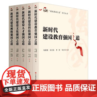 任选 5册建设强国之道系列丛书 新时代建设人才强国之道+科技强国之道+教育强国之道+网络强国之道+文化强国之道 党校出版