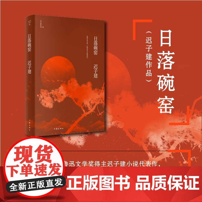 日落碗窑(茅盾文学奖、鲁迅文学奖得主迟子建小说代表作) 作家出版社 正版书籍