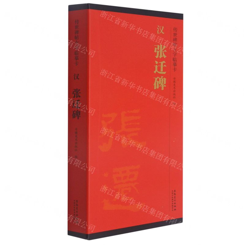 [N]汉张迁碑(共2册)/传世碑帖大字临摹卡-9787539897073