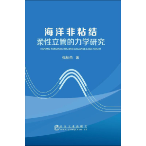 醉染图书海洋非粘结柔立管的力学研究9787502455538