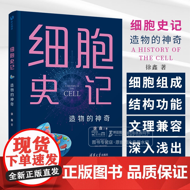 细胞史记 造物的神奇 徐鑫 读懂细胞才能理解生命的本质 系统梳理细胞生物学知识的科普佳作清华大学出版社 正版书籍