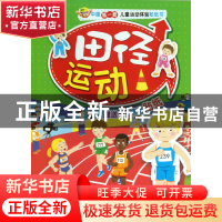 正版 田径运动/中国第一套儿童运动体验贴纸书 晓曦|主编:荀伟东