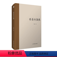 [正版]性善与治教 邹晓东 哲学简史 儒家哲学史 精装 华东师范大学出版社