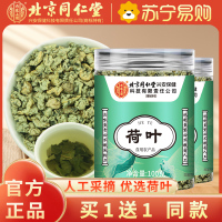 [买1送1共200g]北京同仁堂荷叶100g茶刮茶油消消茶新货茯苓山楂白芥子泡水官方旗舰