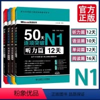 [正版]日语N1全套 50天逐项突破听力单词语法阅读篇 新日语能力考试一级备考辅导书 N1日语考试 日语n1日本语NJ