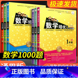数学培优必刷1000题 小学一年级 [正版]小学数学培优必刷1000题一年级二年级三四五六年级上册下册人教版小学生奥数举