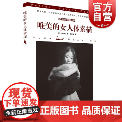 唯美的女人体素描