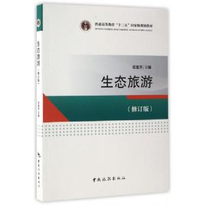 正版新书]生态旅游(修订版普通高等教育十二五国家级规划教材)张
