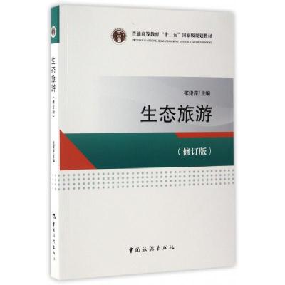 正版新书]生态旅游(修订版普通高等教育十二五国家级规划教材)张