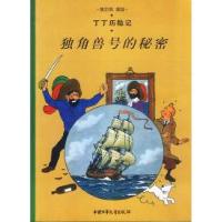 正版新书]丁丁历险记--独角兽号的秘密埃尔热 绘9787500756743