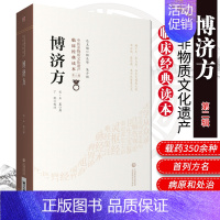 [正版]博济方 中医非物质文化遗产临床经典读本 辑 9787521417265 宋 衮著 中国医药科技出版社 中医古籍