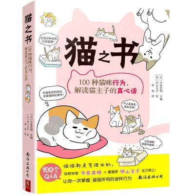 [N]猫之书(100种猫咪行为解读猫主子的真心话)-9787544290883
