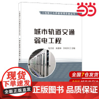 城市轨道交通弱电工程/工程施工与质量简明手册丛书.张文宏, 高建峰, 孙松涛9787516031766