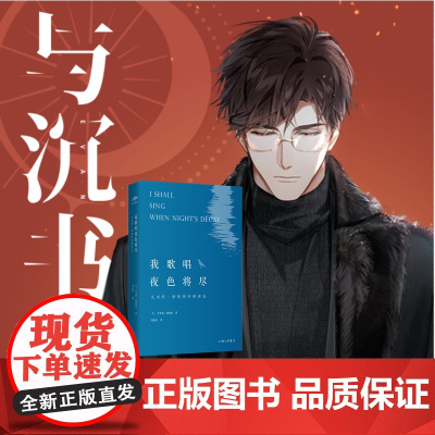 我歌唱夜色将尽:艾米莉·勃朗特抒情诗选 光与夜之恋与沉书陆沉 中英双语 上海三联书店 9787542667953