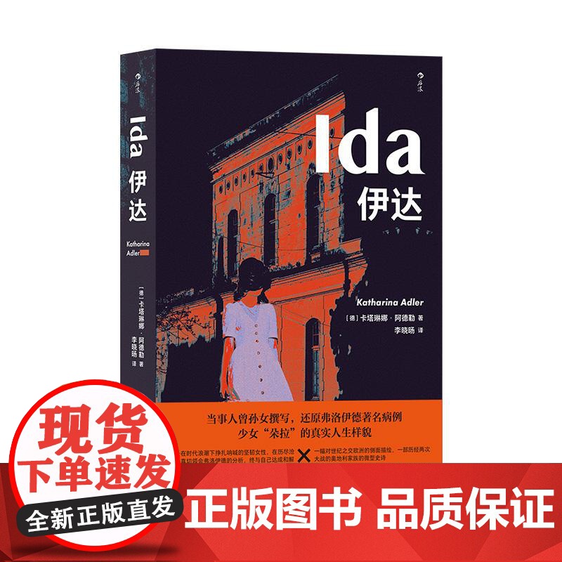 伊达 意大利文学获奖作品 还原弗洛伊德著名病例 少女朵拉原生家庭 女性题材心理学人物传记 外国文学小说 海峡文艺出版社