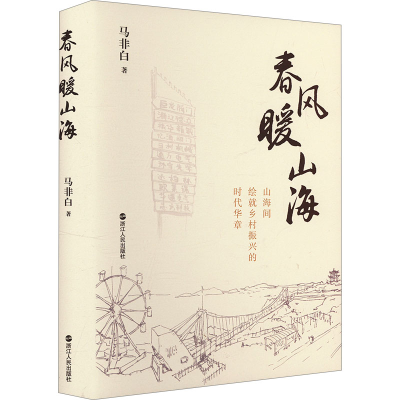 正版新书]春风暖山海马非白 著9787213116575