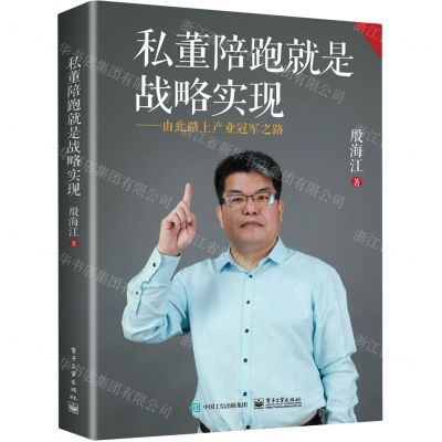 [N]私董陪跑就是战略实现--由此踏上产业冠军之路-9787121446184