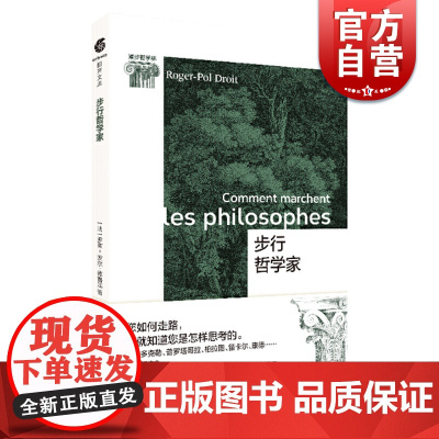 步行哲学家 罗歇 波尔德鲁瓦 著 宗教哲学 外国文学 人类思想产物 怎样思考的行走 上海文化出版社