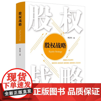 股权战略 焦汉伟 著 中国法治出版社 根据新公司法撰写 股权架构 股权融资 股权激励 股权案例 示范文本 9787521