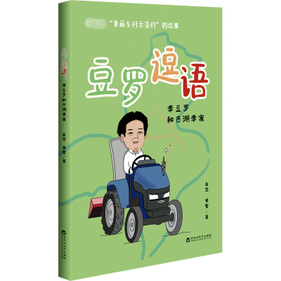 豆罗逗语——李豆罗和西湖李家