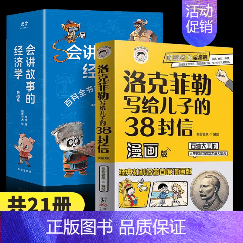 [21本]经济学+洛克菲勒 [正版]抖音同款会讲故事的经济学全20册羊东著樊登百科全书式商业启蒙漫画绘本给孩子的财商启蒙