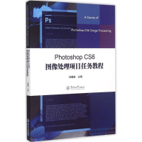 音像Photoshop CS6 图像处理项目任务教程刘耀庚 主编