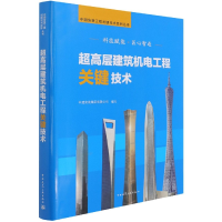 音像超高层建筑机电工程关键技术中建安装集团有限公司