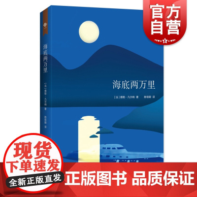 海底两万里 凡尔纳科幻小说世界名著中小学生阅读指导目录上海教育出版社寒暑假课外书学生版人生的智慧